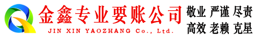 桐乡金鑫讨账公司
